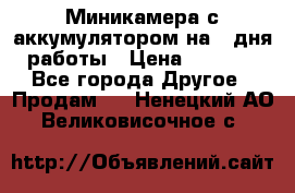 Миникамера с аккумулятором на 4:дня работы › Цена ­ 8 900 - Все города Другое » Продам   . Ненецкий АО,Великовисочное с.